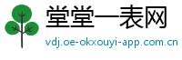 堂堂一表网
